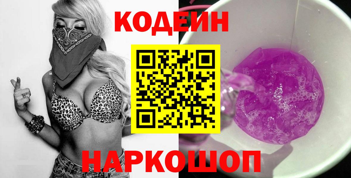 Codein Purple Drank Королёв